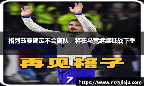 格列兹曼确定不会离队，将在马竞继续征战下季