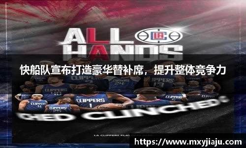 快船队宣布打造豪华替补席，提升整体竞争力