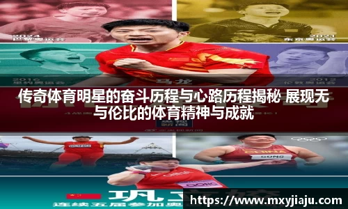 传奇体育明星的奋斗历程与心路历程揭秘 展现无与伦比的体育精神与成就