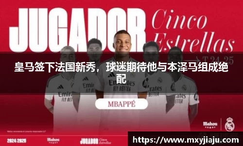 皇马签下法国新秀，球迷期待他与本泽马组成绝配
