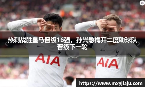 热刺战胜皇马晋级16强，孙兴慜梅开二度助球队晋级下一轮