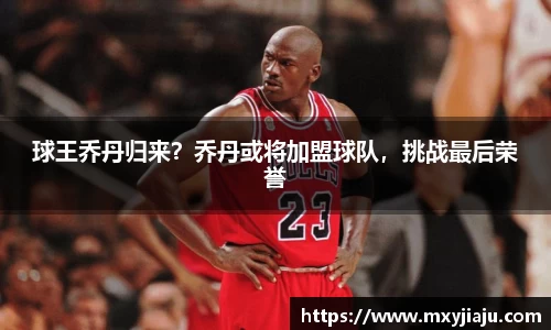 球王乔丹归来？乔丹或将加盟球队，挑战最后荣誉
