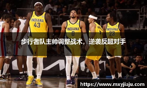 步行者队主帅调整战术，逆袭反超对手