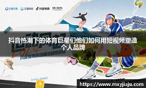抖音热潮下的体育巨星们他们如何用短视频塑造个人品牌