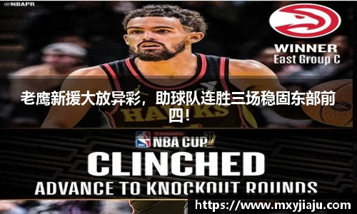 老鹰新援大放异彩，助球队连胜三场稳固东部前四！