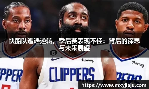 快船队遭遇逆转，季后赛表现不佳：背后的深思与未来展望