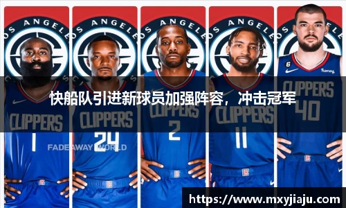 快船队引进新球员加强阵容，冲击冠军