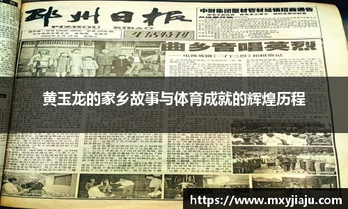 黄玉龙的家乡故事与体育成就的辉煌历程