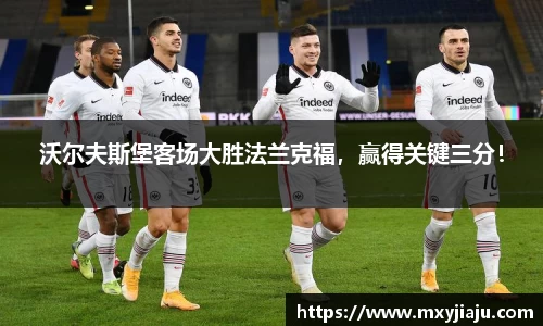 沃尔夫斯堡客场大胜法兰克福，赢得关键三分！