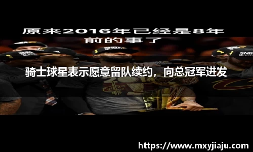 骑士球星表示愿意留队续约，向总冠军进发