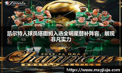 凯尔特人球员塔图姆入选全明星替补阵容，展现非凡实力