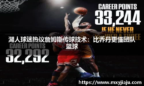 湖人球迷热议詹姆斯传球技术：比乔丹更懂团队篮球