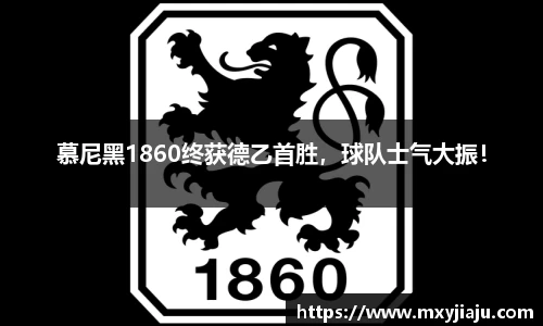慕尼黑1860终获德乙首胜，球队士气大振！
