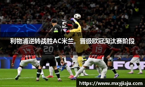 利物浦逆转战胜AC米兰，晋级欧冠淘汰赛阶段