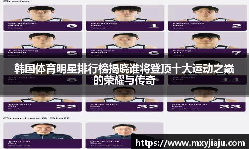 韩国体育明星排行榜揭晓谁将登顶十大运动之巅的荣耀与传奇