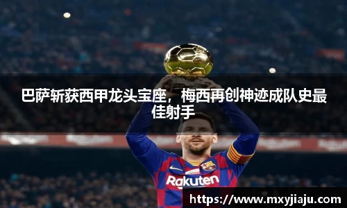 巴萨斩获西甲龙头宝座，梅西再创神迹成队史最佳射手