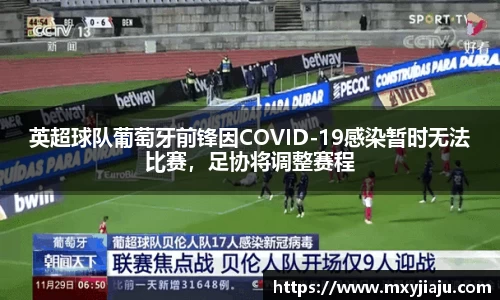 英超球队葡萄牙前锋因COVID-19感染暂时无法比赛，足协将调整赛程