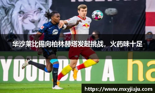 华沙莱比锡向柏林赫塔发起挑战，火药味十足