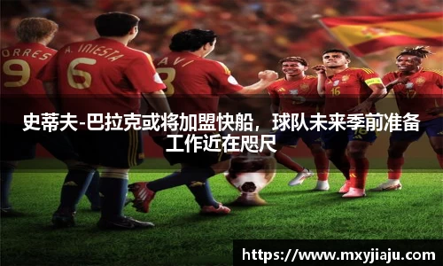 史蒂夫-巴拉克或将加盟快船，球队未来季前准备工作近在咫尺
