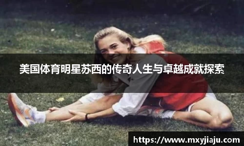 美国体育明星苏西的传奇人生与卓越成就探索