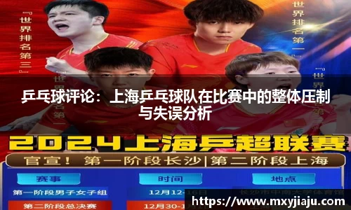 乒乓球评论：上海乒乓球队在比赛中的整体压制与失误分析