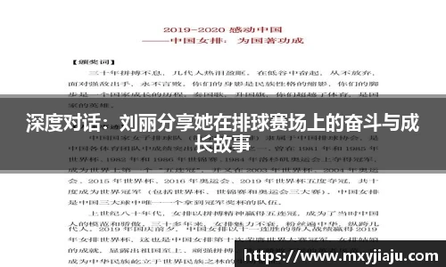 深度对话：刘丽分享她在排球赛场上的奋斗与成长故事