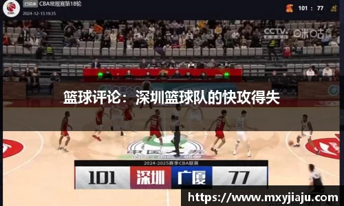篮球评论：深圳篮球队的快攻得失