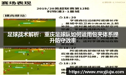 足球战术解析：重庆足球队如何运用包夹体系提升防守效率