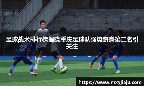 足球战术排行榜揭晓重庆足球队强势跻身第二名引关注