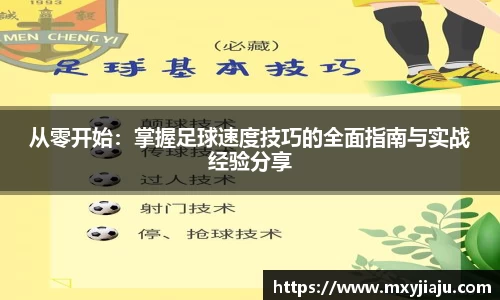从零开始：掌握足球速度技巧的全面指南与实战经验分享