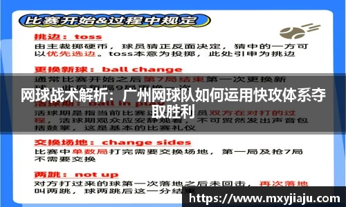 网球战术解析：广州网球队如何运用快攻体系夺取胜利