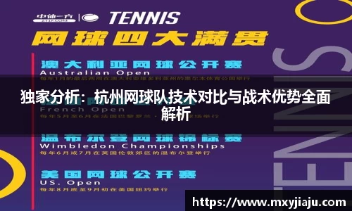 独家分析：杭州网球队技术对比与战术优势全面解析