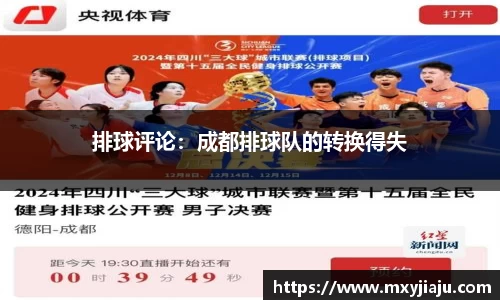 排球评论：成都排球队的转换得失