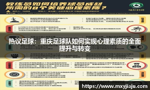 热议足球：重庆足球队如何实现心理素质的全面提升与转变