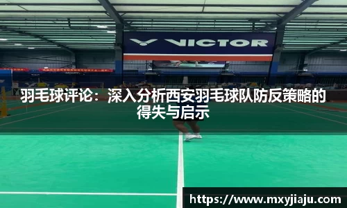 羽毛球评论：深入分析西安羽毛球队防反策略的得失与启示