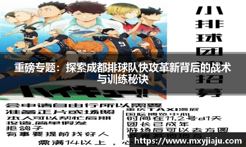 重磅专题：探索成都排球队快攻革新背后的战术与训练秘诀