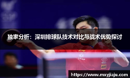 独家分析：深圳排球队技术对比与战术优势探讨