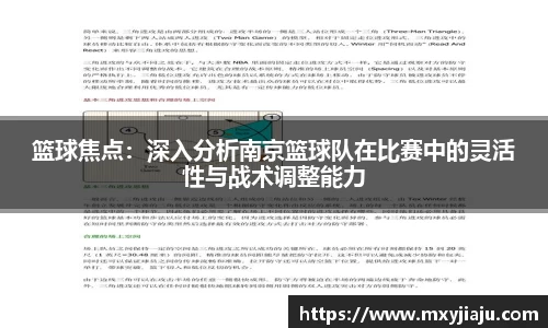 篮球焦点：深入分析南京篮球队在比赛中的灵活性与战术调整能力