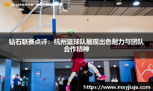 钻石联赛点评：杭州篮球队展现出色耐力与团队合作精神