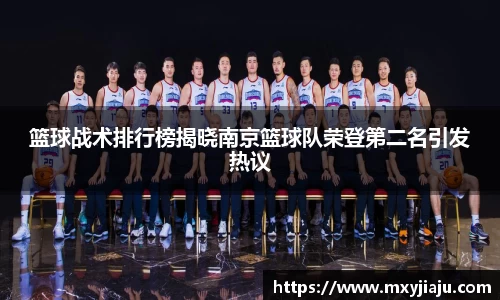 篮球战术排行榜揭晓南京篮球队荣登第二名引发热议