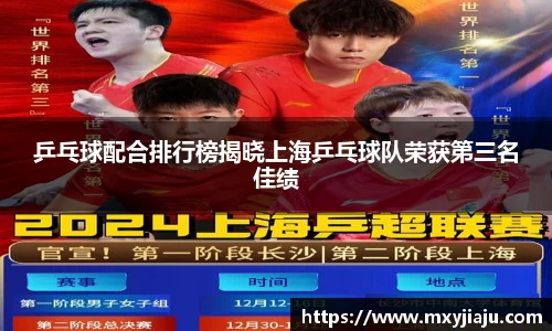 乒乓球配合排行榜揭晓上海乒乓球队荣获第三名佳绩