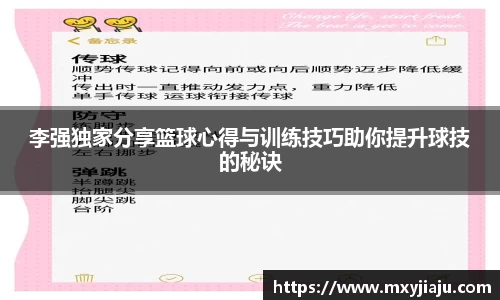 李强独家分享篮球心得与训练技巧助你提升球技的秘诀