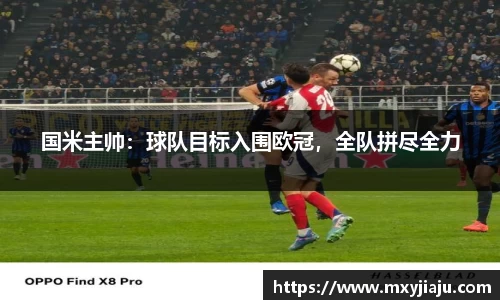 国米主帅：球队目标入围欧冠，全队拼尽全力