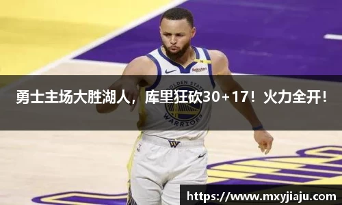 勇士主场大胜湖人，库里狂砍30+17！火力全开！