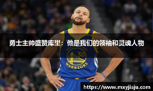 勇士主帅盛赞库里：他是我们的领袖和灵魂人物
