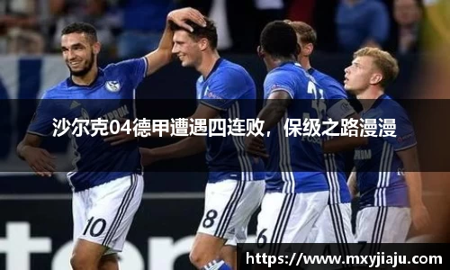 沙尔克04德甲遭遇四连败，保级之路漫漫