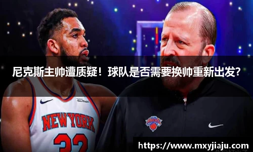 尼克斯主帅遭质疑！球队是否需要换帅重新出发？