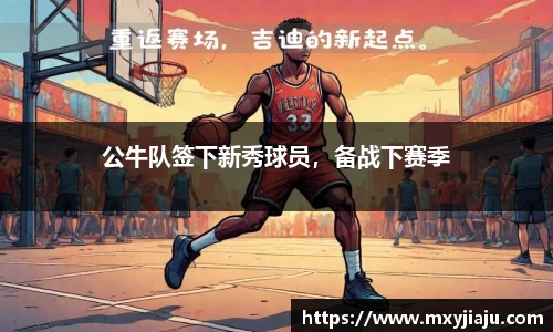 公牛队签下新秀球员，备战下赛季