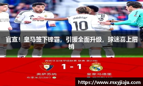 官宣！皇马签下锋霸，引援全面升级，球迷喜上眉梢