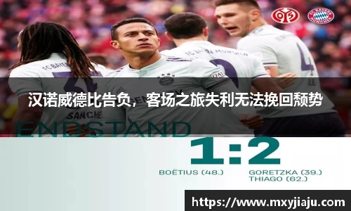 汉诺威德比告负，客场之旅失利无法挽回颓势
